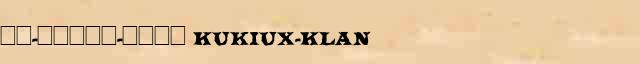 ��-�����-���� (KukIux-Klan) ������� ���������(������) � ������������� ������������ �. �. �������� � �. �. ����� 